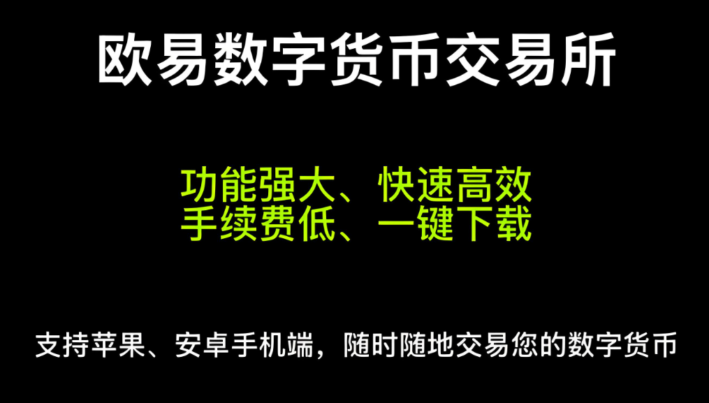 欧昜交易所官网下载